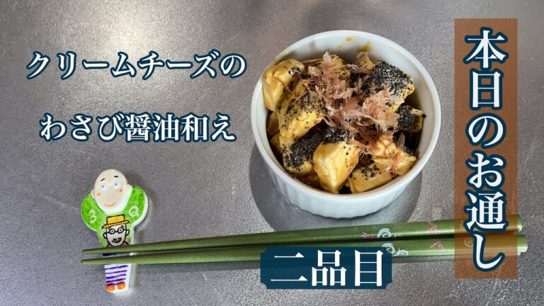 【簡単に一品追加】クリームチーズのわさび醤油和え【お酒に！】