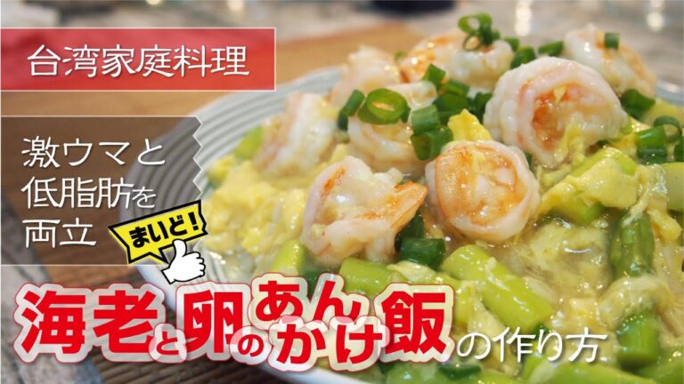 【台湾料理】海老と卵の旨さが凄い！たった４つの調味料でプロの味を再現できる簡単レシピ(滑蛋蝦仁燴飯)