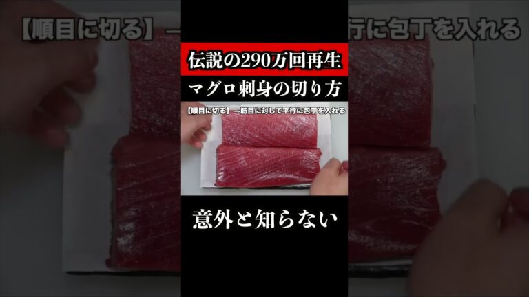 【※290万回再生越え】マグロ刺身の切り方