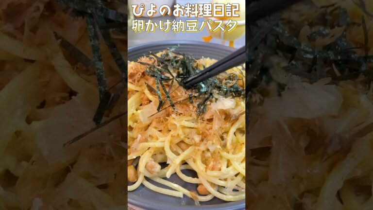 【納豆パスタ】ご飯だけじゃない！パスタにも合う卵と納豆を味わう簡単パスタ！【Natto pasta】#納豆 #パスタ #shorts