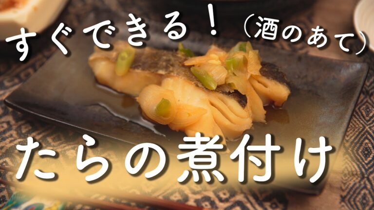 【男の手料理】たらの煮付け！すぐできる、優しい夕食！