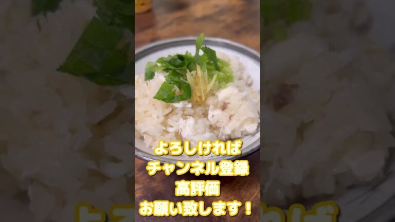 【調味料は一つだけ！本格鯛めし】#shorts #short #簡単レシピ #鯛めし #白だし #混ぜご飯 #居酒屋メニュー #鯛