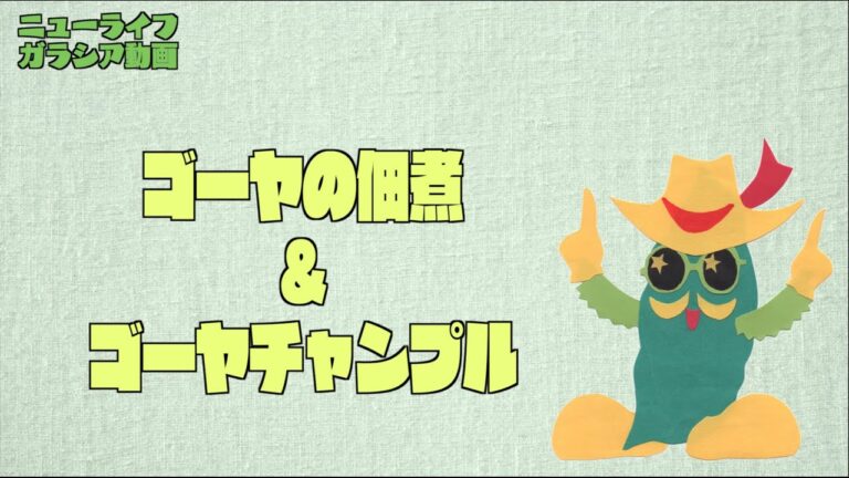【デイケア】ゴーヤの佃煮とゴーヤチャンプル