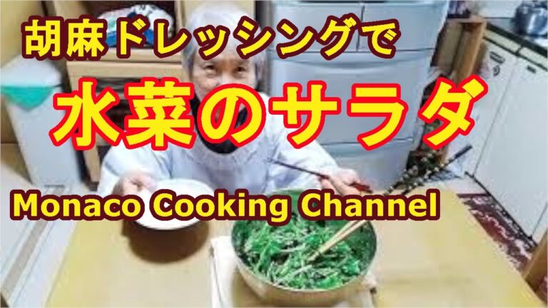 「水菜のサラダ」どれだけでも食べれるよ！