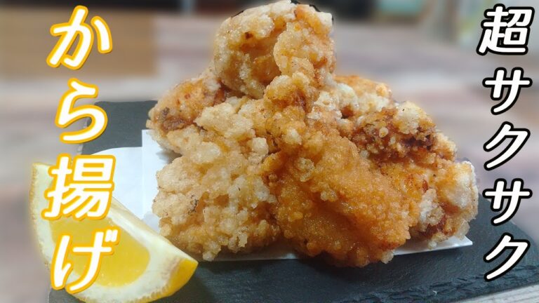 【マジでサクサク】鶏むね肉のから揚げの作り方