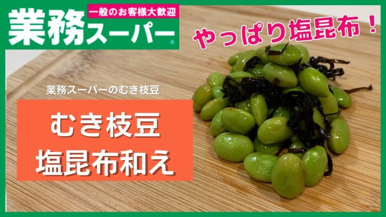 【業務スーパー】やっぱり塩昆布！和えるだけの簡単一品！むき枝豆の塩昆布和え【簡単一品】