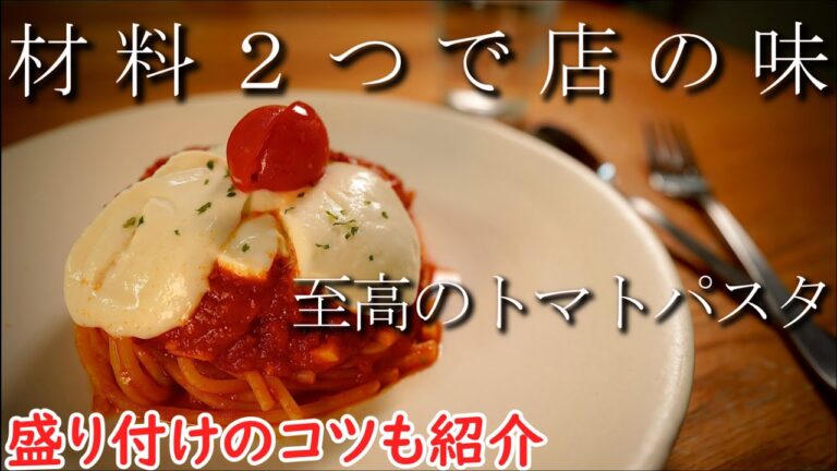 【簡単】材料2つで店の味 /最強トマトパスタ教えます。