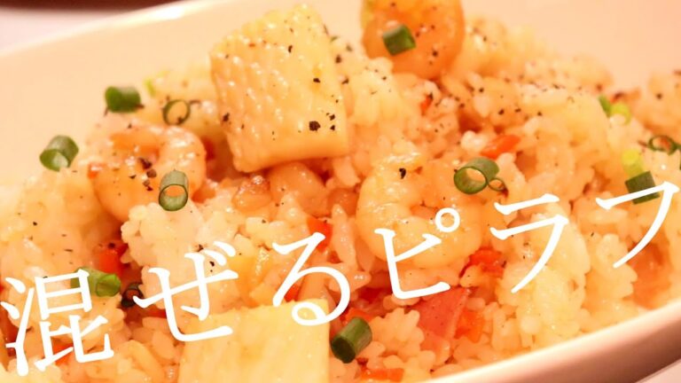 混ぜごはんだからこそ出せる味「混ぜ込みシーフードピラフの素」の作り方〖お米レシピ〗