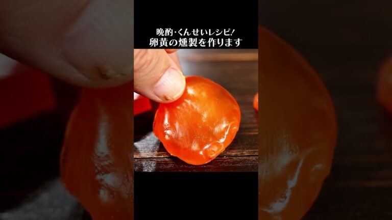 卵黄の燻製はねっとり濃厚 #Shorts #egg