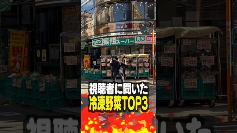 【業務スーパー】視聴者に聞いた冷凍野菜TOP3
