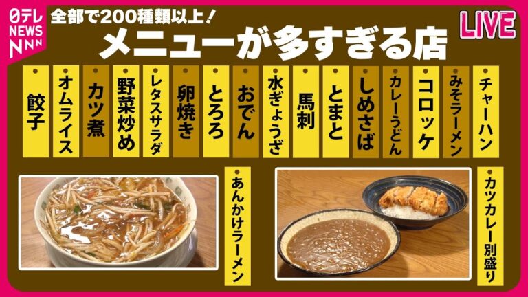 【メニューが多い店まとめ】メニュー200種以上！評判店の舞台ウラ / メニュー約100種類を仕込む"ワンオペ店長" / おかず約40種　下町食堂　などグルメニュースライブ（日テレNEWS LIVE）