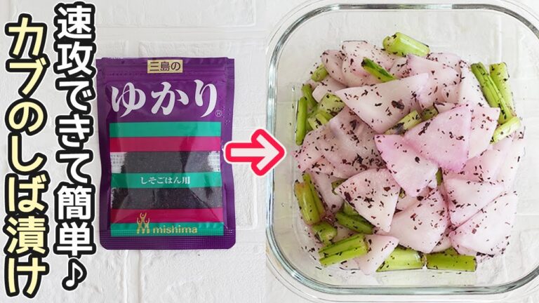 「かぶのゆかり漬け」ゆかりのふりかけでしば漬けが簡単！見た目も可愛くさっぱりとした梅風味の味わい！作り置き・常備菜・かぶ漬け