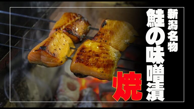 新潟名物！鮭の味噌漬け焼き