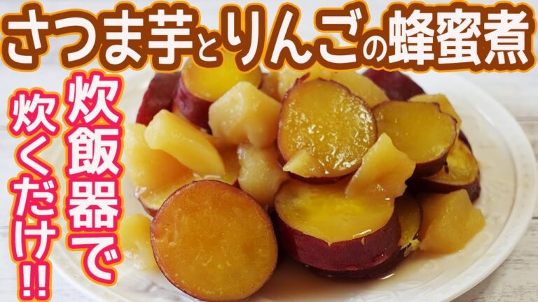 炊飯器で作る「さつま芋とりんごのはちみつ煮」とろっとりんご♪しっとりさつま芋♡
