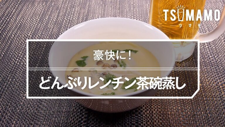 どんぶりレンチン茶碗蒸しのレシピ