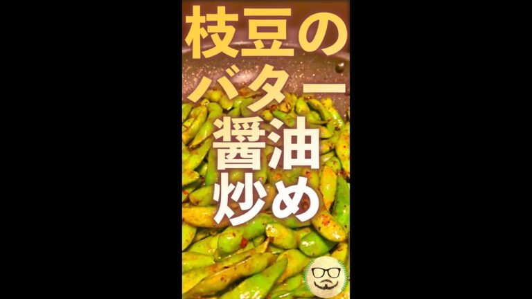 枝豆バター醤油炒め　#Shorts　#枝豆　#バター　#簡単　#醤油　#冷凍　#料理　#レシピ