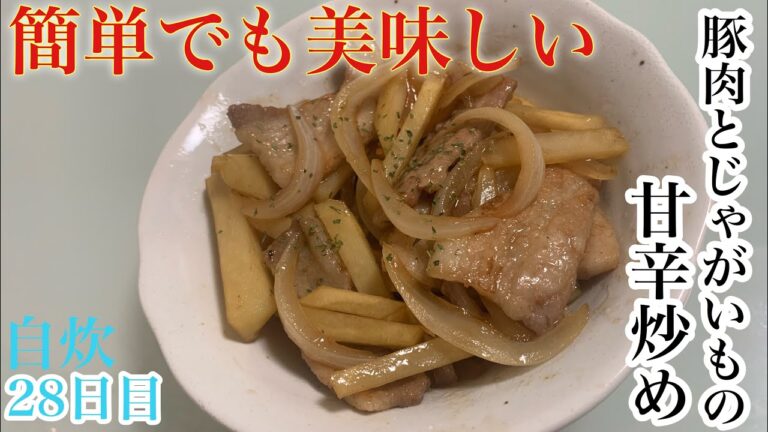 【料理初心者向け】THE男飯『豚肉とじゃがいもの甘辛炒め』［簡単レシピ］