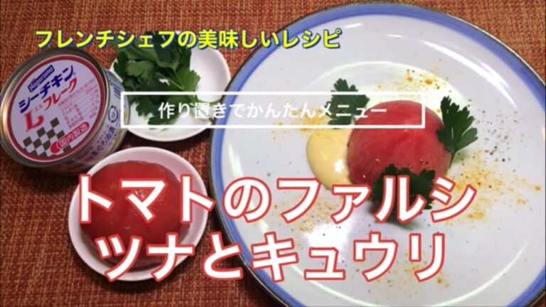 【作り置きでカンタンメニュー】トマトのファルシ　ツナとキュウリ