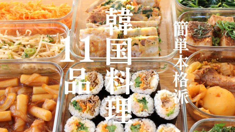 【週末つくりおき１１品】料理初心者でも作れる本格韓国料理１１品｜ナムル｜チヂミ｜カムジャタン｜キンパ｜トッポギ｜トゥブチョリム