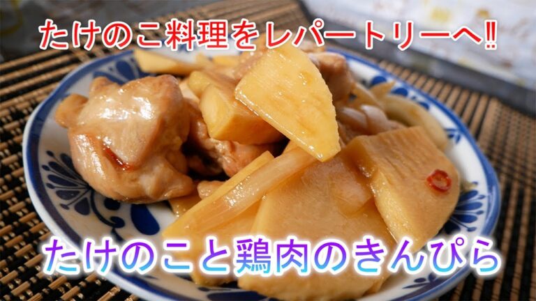 たけのこと鶏肉のきんぴら　たけのこ料理をレパートリーへ‼
