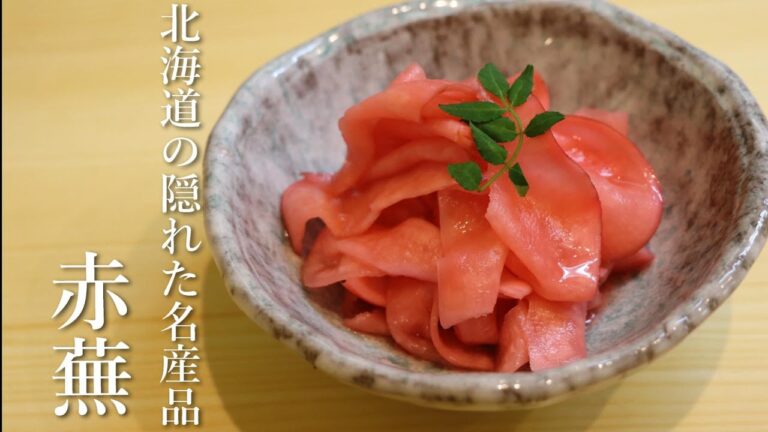 北海道の隠れた名産品　赤カブの千枚漬け(甘酢漬け)