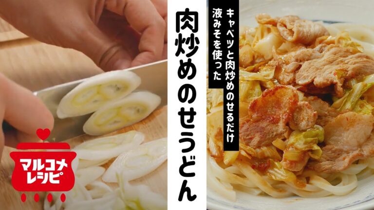 【液みそ×豆板醤】キャベツ肉炒めのせうどんの作り方│マルコメ