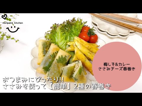 梅しそ&カレー2種のささみチーズ春巻き｜おつまみにぴったり! 味見が止まらない♪