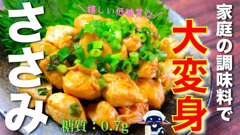 【簡単なのにめちゃくちゃ美味しい！】「ささみの七味マヨポン炒め」の作り方【低糖質レシピ】Low Carb Chicken breast strips Recipe