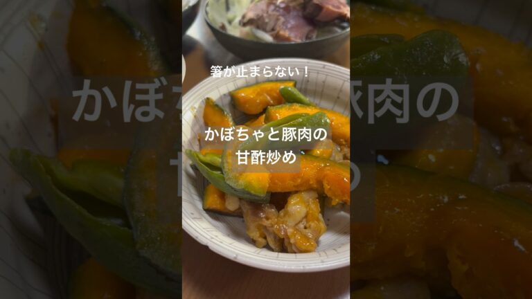 かぼちゃと豚肉の甘酢炒め #簡単レシピ #料理 #shorts