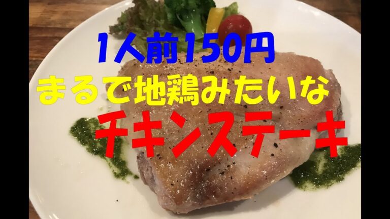 1人前150円！パリパリジューシーな「チキンステーキ」【まかない・レシピ】
