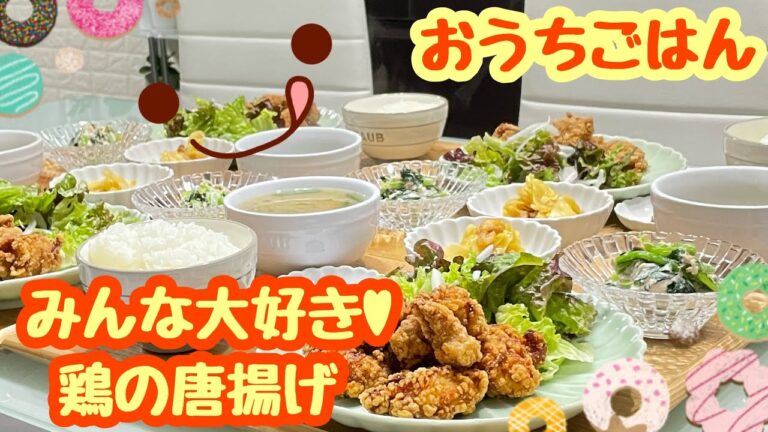 【おうちごはん】この日を待ちわびてた息子👦🏻みんな大好き‼️😋鶏の唐揚げ