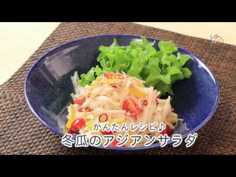 【料理レシピ】冬瓜のアジアンサラダ