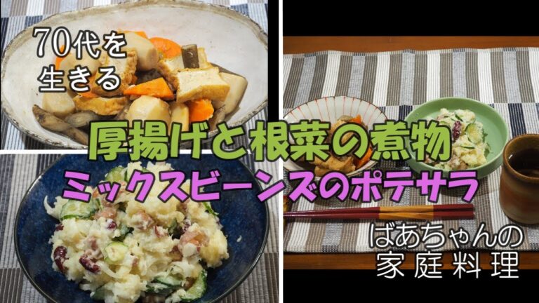 【70代を生きるNo.16】「厚揚げと根野菜の煮物」「ミックスビーンズのポテサラ」