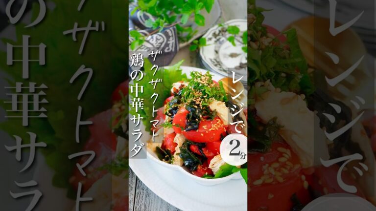 【レンジで2分】ザクザクトマトと鶏の中華サラダ #節約レシピ #簡単レシピ #時短 #おうちごはん #shorts #ヘルシー #痩せる #節約 #時短レシピ #レシピ #簡単料理 #野菜 #料理動画