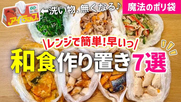 【時短レシピ】超簡単✨作り置きで『家事貯金』⑥｜冷凍おかず◎冷蔵OK｜魔法のポリ袋と〇〇で洗い物ほぼ無し｜お弁当/あと一品欲しい時/仕送りに大活躍｜レンジレシピ｜アイラップレシピ｜
