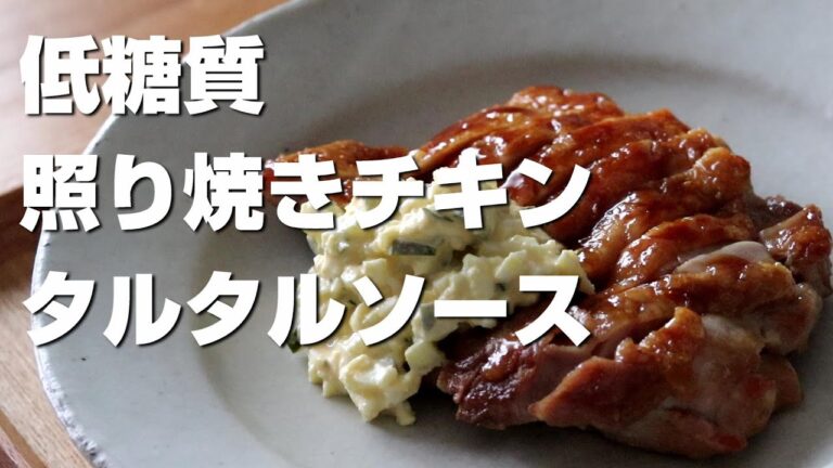 体脂肪を落とすポイントは…【照り焼きチキンと簡単タルタルソース】低糖質だけど美味しすぎて反省！お弁当にも〇　私のお気に入りロカボ甘味料イヌリンプラス