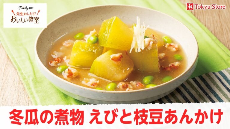 【冷製】冬瓜の煮物えびと枝豆あんかけ