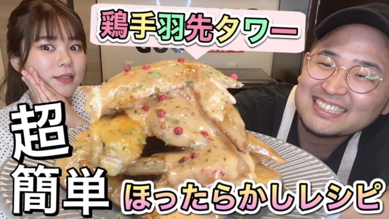 【指まで美味しい】鶏手羽先のスイートチリソース【超簡単】