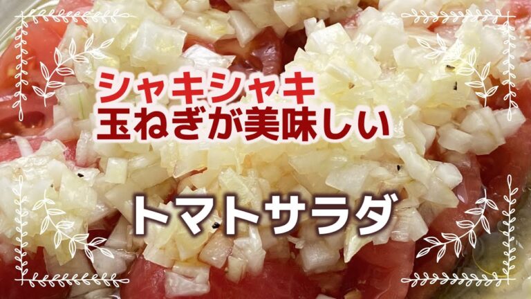 シャキシャキ玉ねぎのトマトサラダ　簡単レシピ