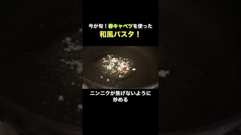 和風パスタの新定番！春キャベツとしらすの絶品レシピ#料理 #shorts