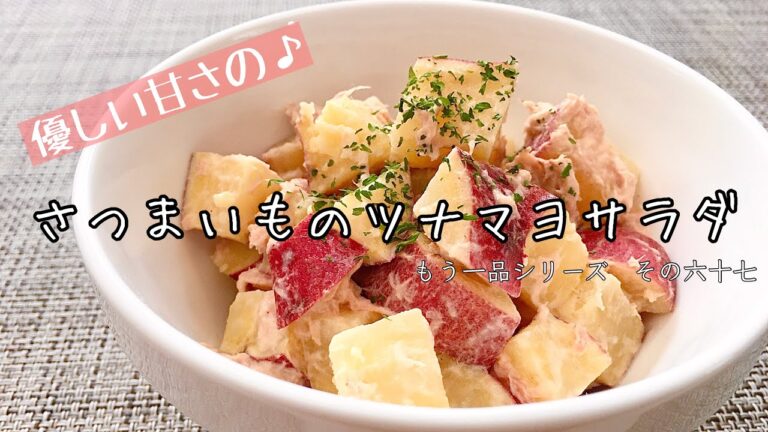 【簡単料理】コロコロのデリ風♪さつまいものツナマヨサラダ/作り方/レシピ/作り置き/節約【主婦の独り言】