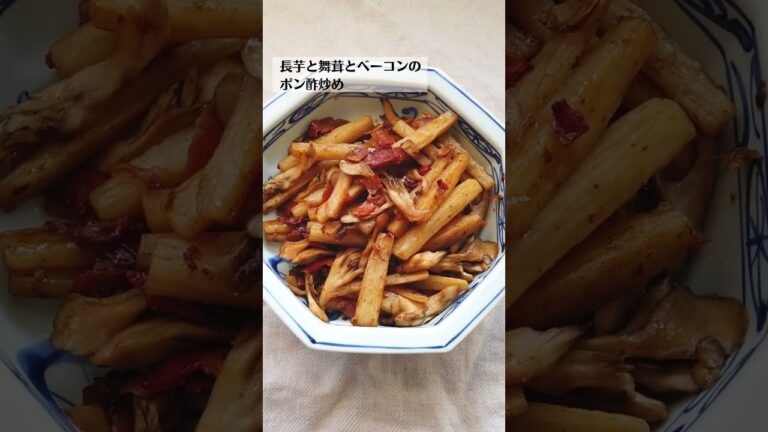長芋と舞茸とベーコンのポン酢炒めの作り方・レシピ／ばあちゃんの料理教室 #shorts