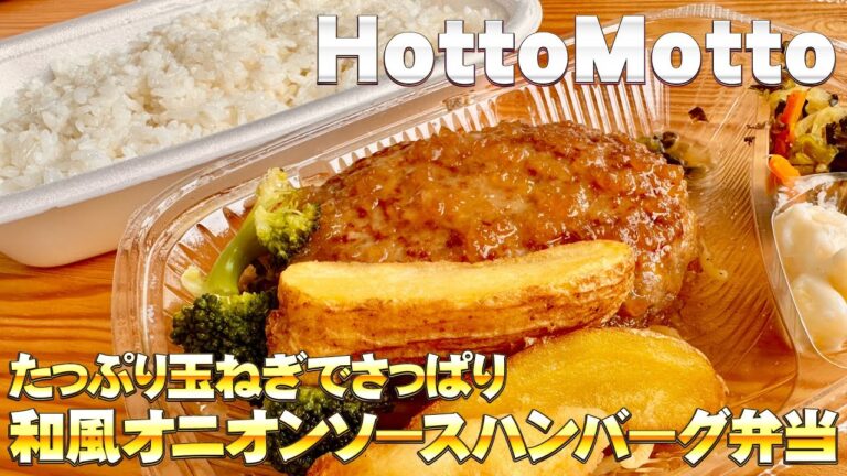Label.160　HottoMotto たっぷり玉ねぎでさっぱり　和風オニオンソースハンバーグ弁当