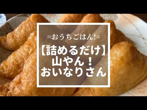 【おうちでごはん】山やん！おいなりさんを作ろう♪