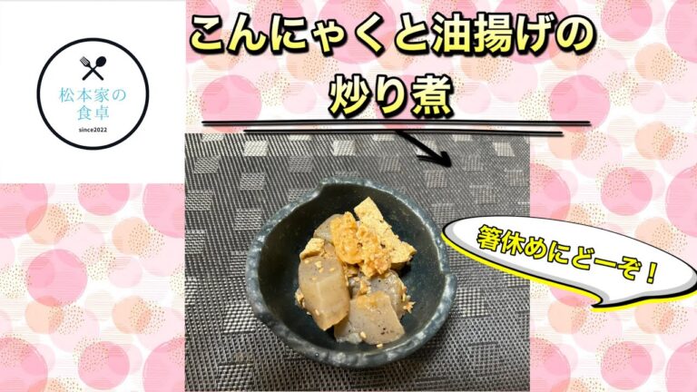 こんにゃくと油揚げの炒り煮　　箸休めにどーぞ！