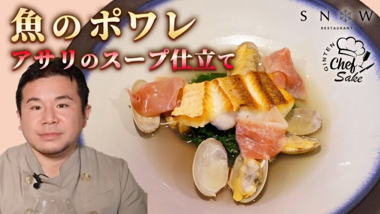 【プロのレシピ】魚のポワレアサリのスープ仕立て/ノルディックフレンチ/海野元気シェフ/福岡/喜多屋/日本酒/スノゥ/SNOW/スパークリング日本酒