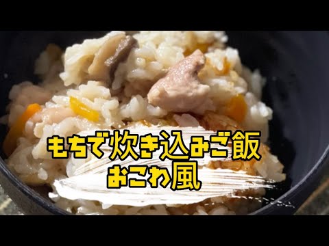 ちょい足しするだけ【炊き込みご飯】余った餅でもち米いらず『おこわ風』떡  찰밥 もちもち食感  #料理 #炊飯器 #簡単