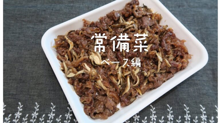 【常備菜ベースメニュー】牛肉のしぐれ煮 作業時間15分！簡単作り置きレシピ