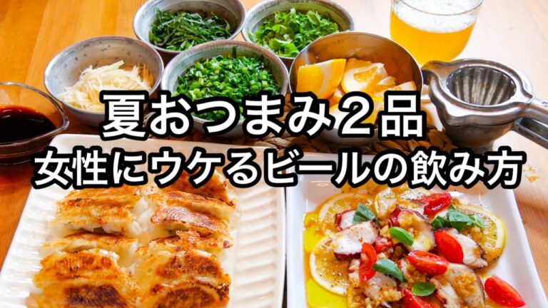 こんな飲み方があったのか！泣けるほど旨いおつまみとビール！おうち居酒屋DAY