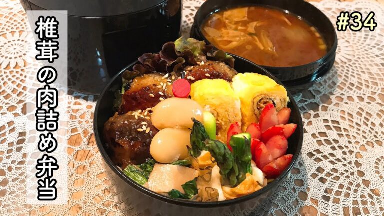 【お弁当作り】#34  風味豊かな椎茸の肉詰め！寒い日は温かいジャー弁で♪【旦那弁当】